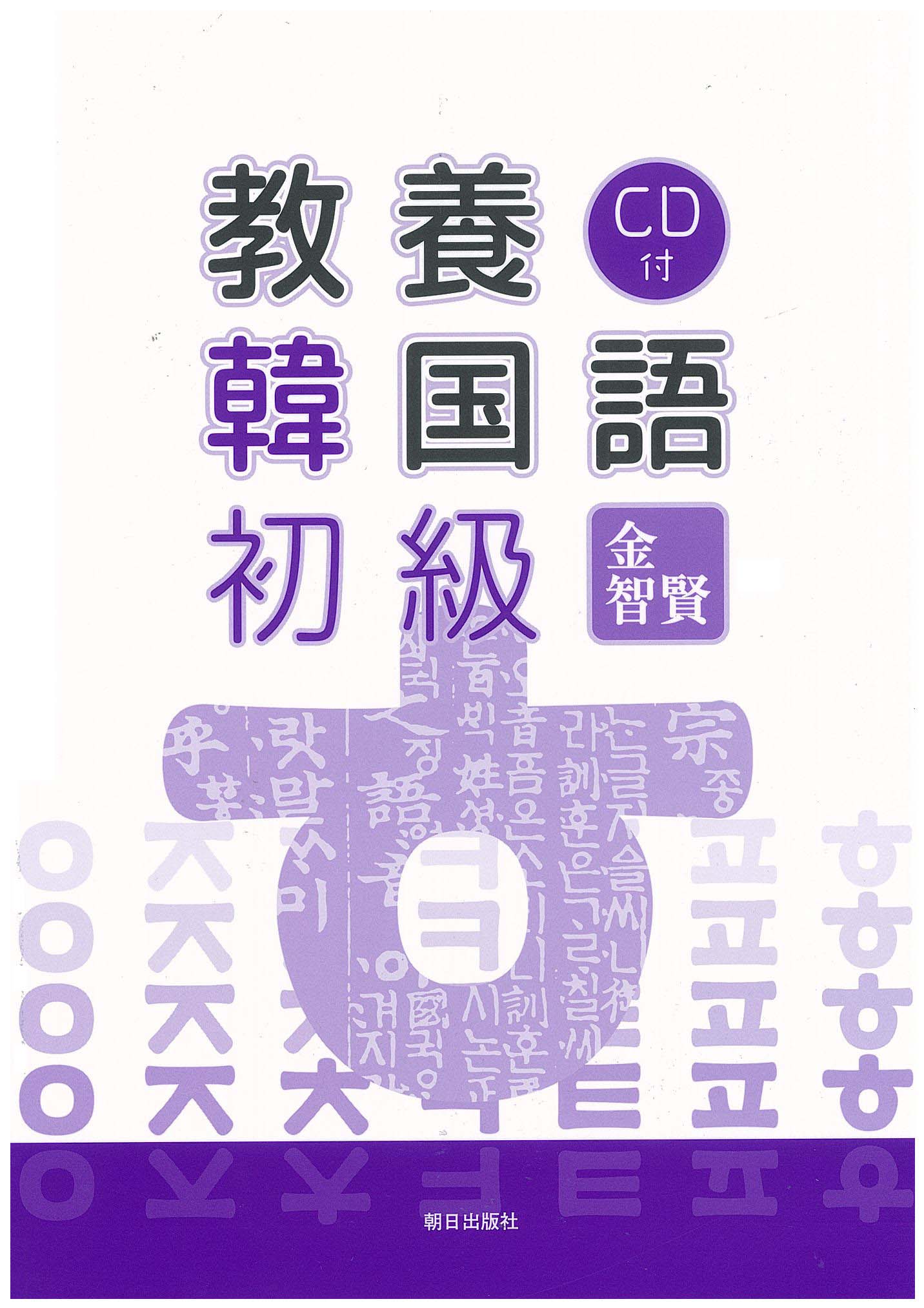 教養韓国語 初級 教科書／韓国・朝鮮語 朝日出版社