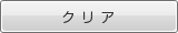 クリア