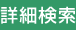 詳細検索