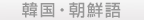 韓国・朝鮮語