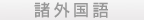 諸外国語