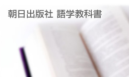 朝日出版社　語学教科書
