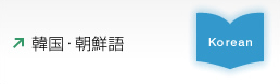 韓国・朝鮮語