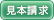 見本請求