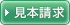 見本請求
