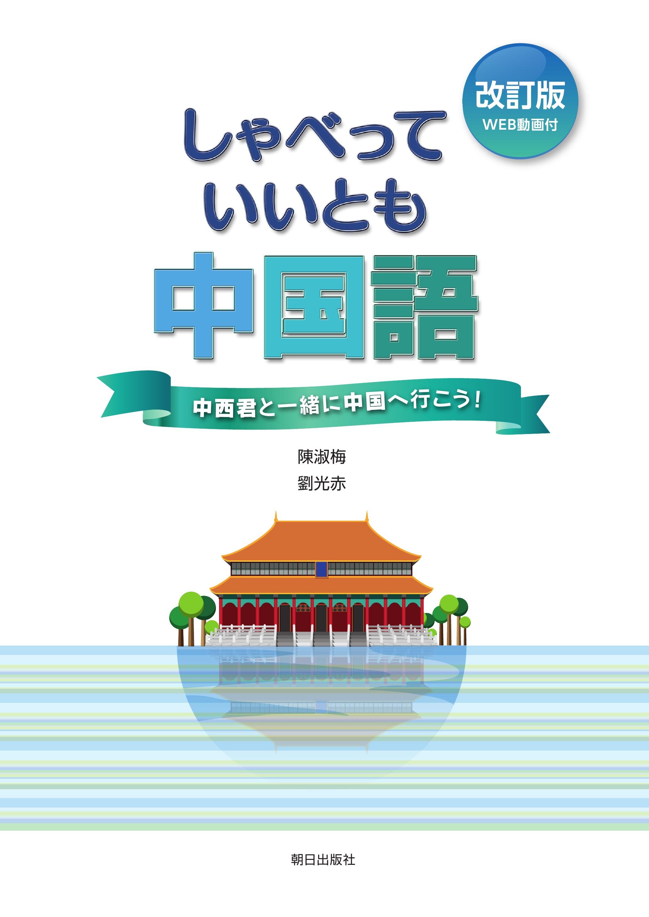 改訂版 しゃべっていいとも中国語 中西君と一緒に中国へ行こう！