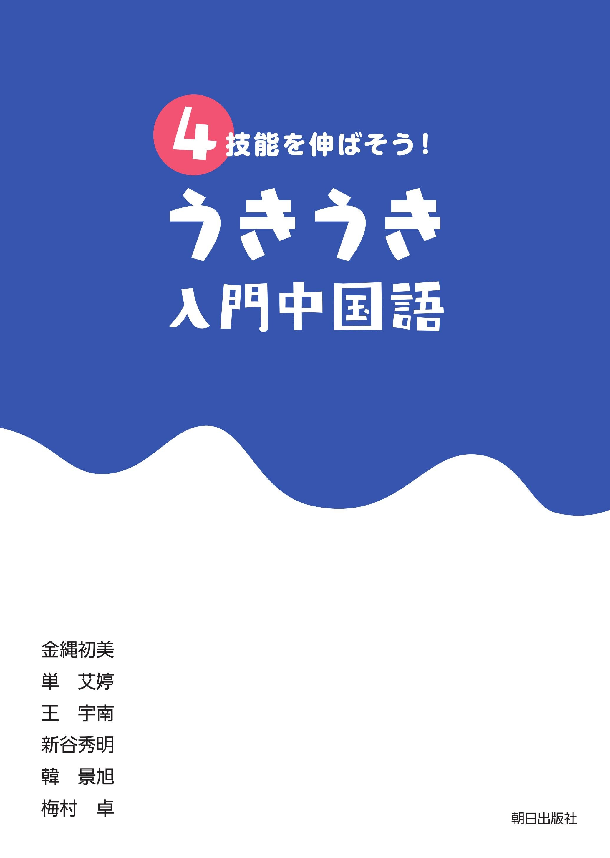 4技能を伸ばそう！ うきうき入門中国語 | 教科書／中国語
