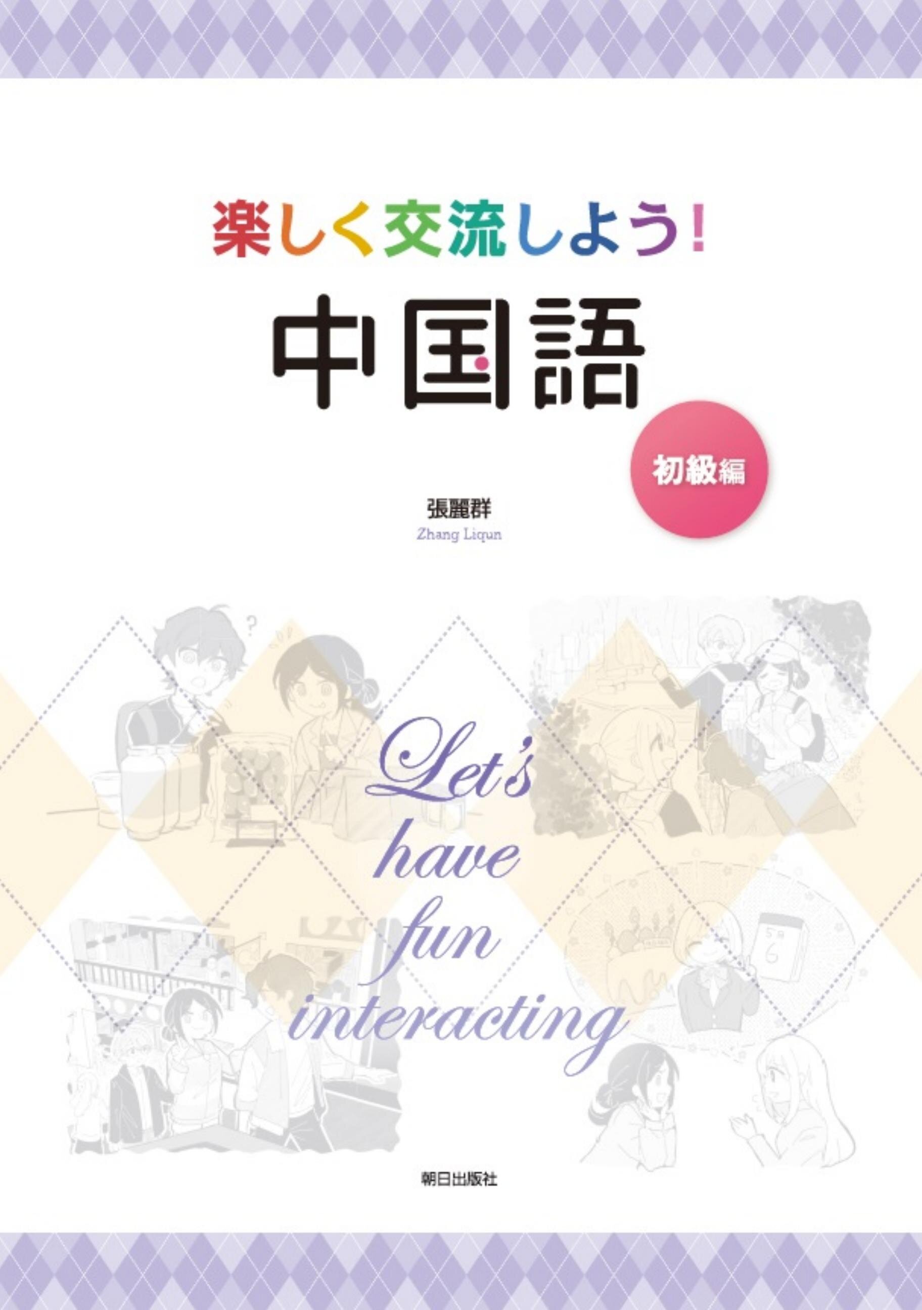活用中国語 初級テキスト 1.jpg