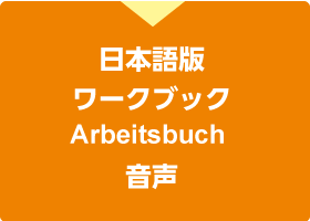 日本語版ワークショップArbeitsbuch音声
