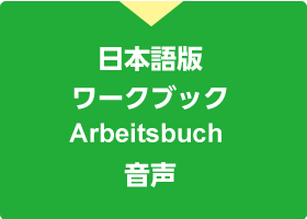 日本語版ワークショップArbeitsbuch音声ストリーミング