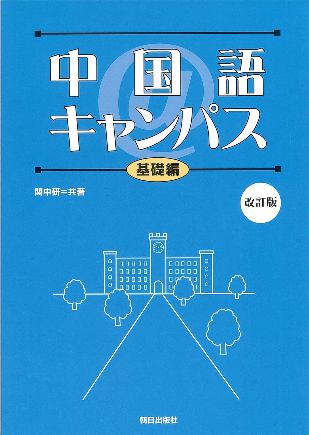 中国語＠キャンパス<br>基礎編 改訂版 | 教科書／中国語 | 朝日出版社