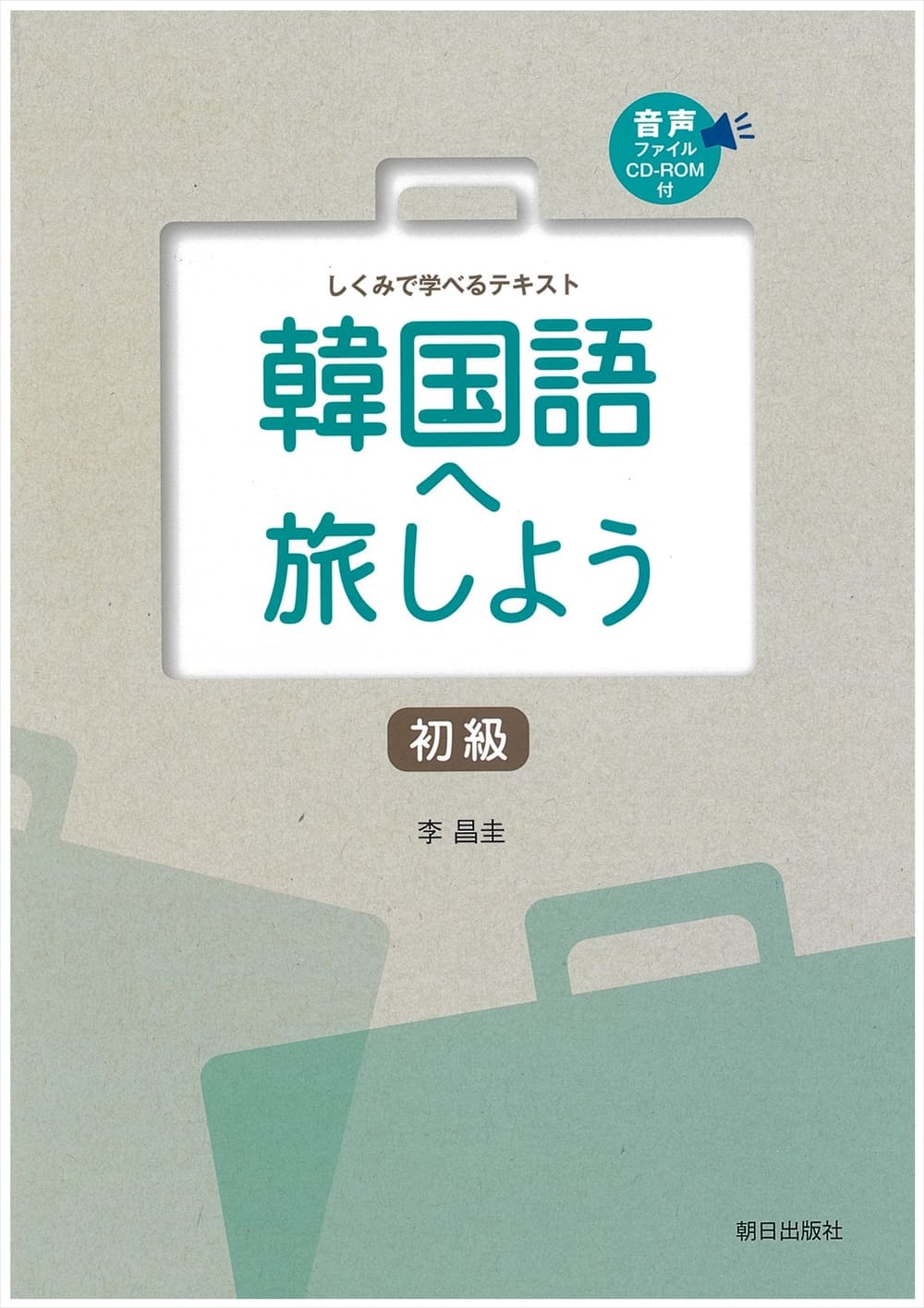 韓国語へ旅しよう 初級 教科書 韓国 朝鮮語 朝日出版社