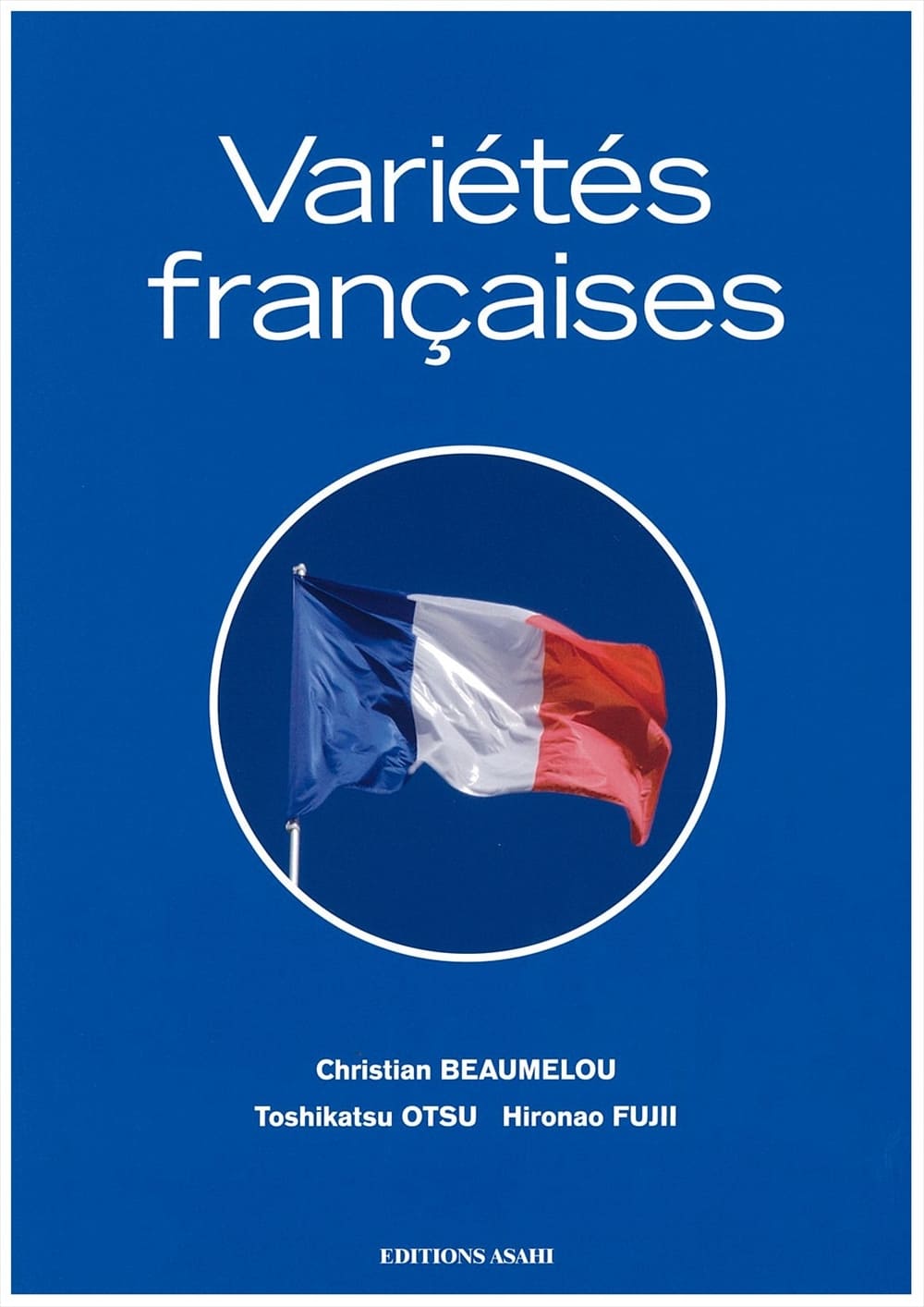 フランスさまざま | 教科書／フランス語 | 朝日出版社