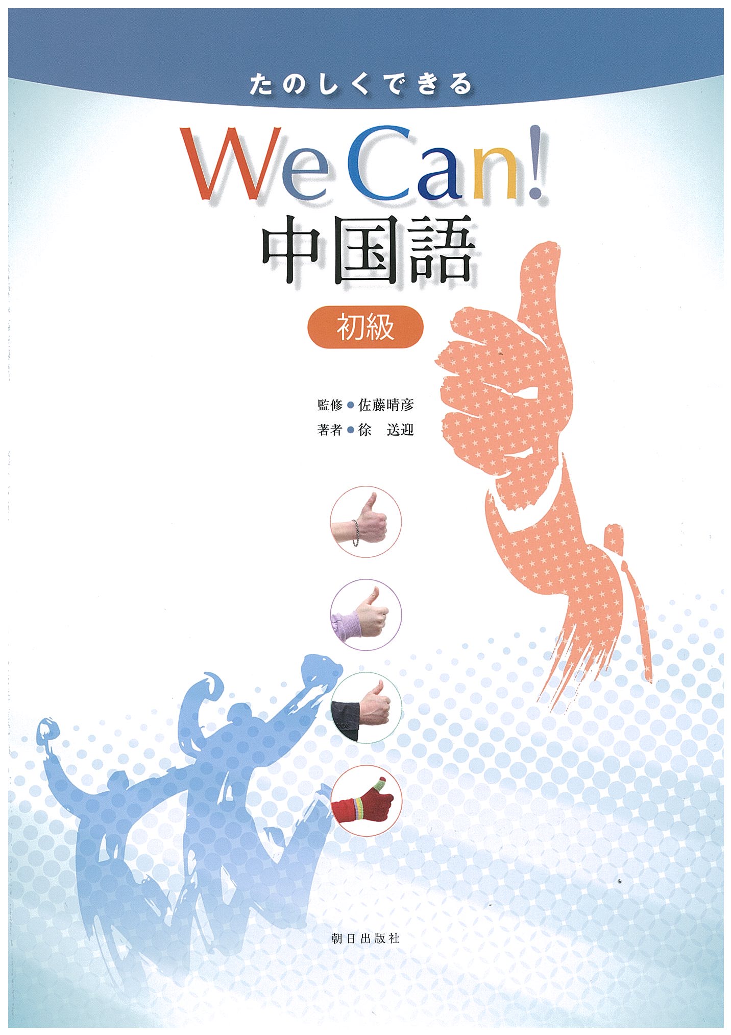 たのしくできる Br We Can 中国語 初級 教科書 中国語 朝日出版社