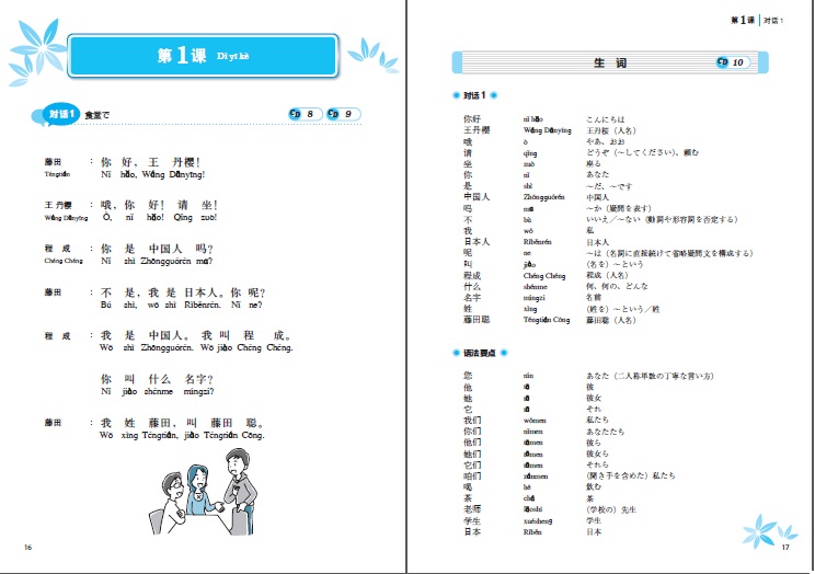 いつでも中国語 １ | 教科書／中国語 | 朝日出版社