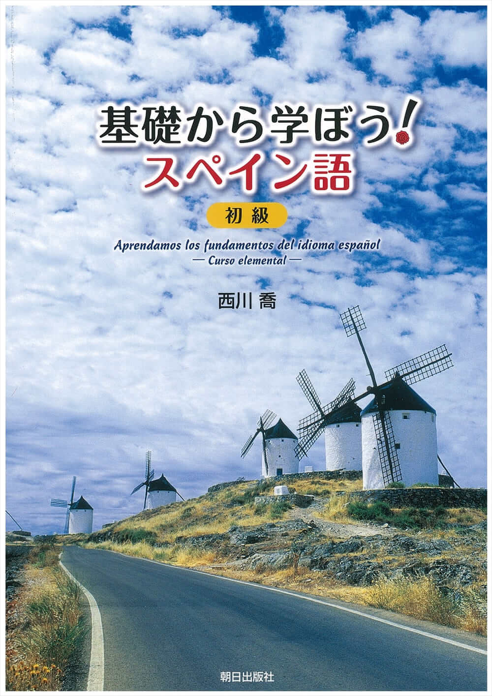 基礎から学ぼう！スペイン語 初級 | 教科書／スペイン語 | 朝日出版社