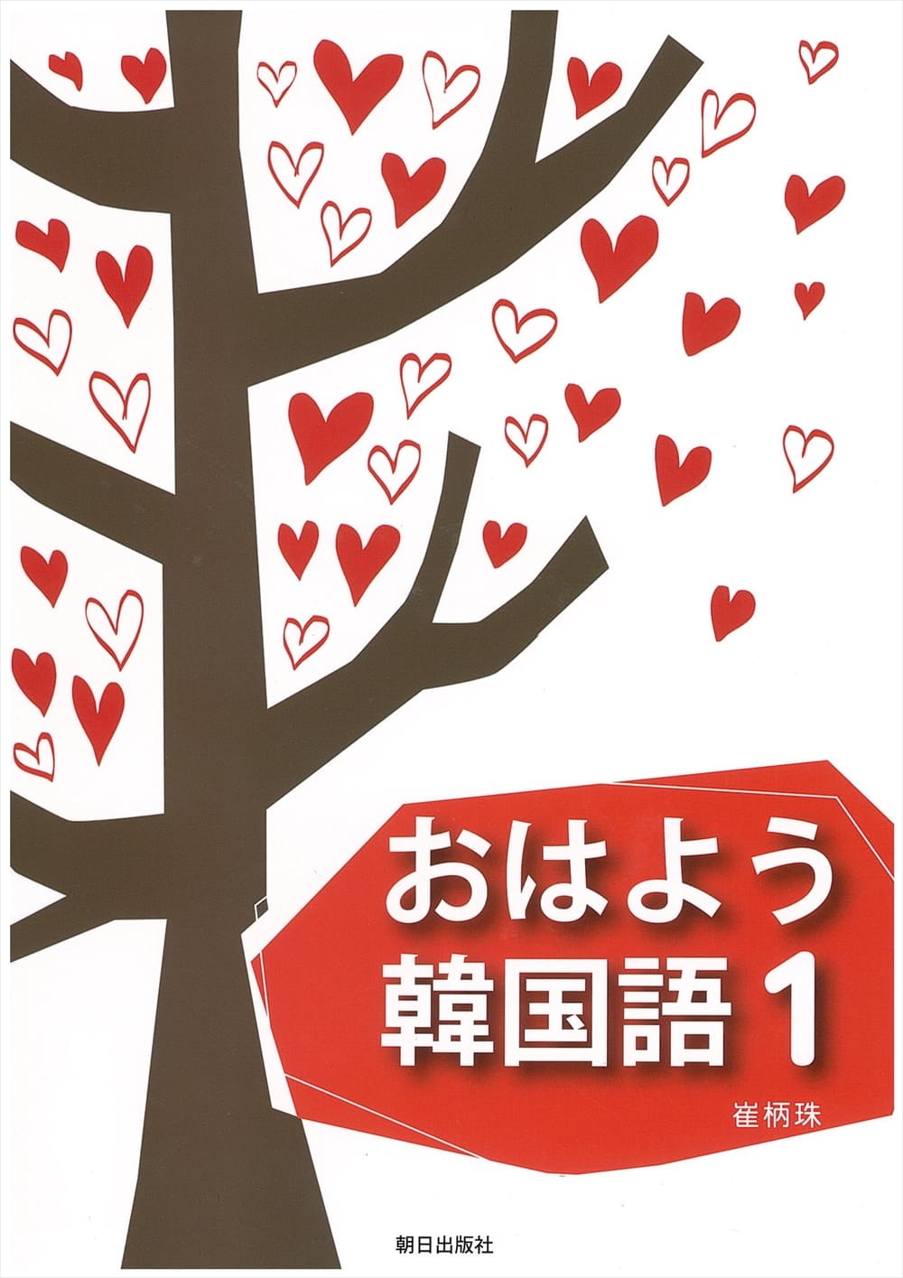 おはよう韓国語１ 教科書 韓国 朝鮮語 朝日出版社