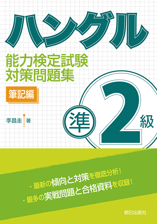 ハングル検定 準2級 準二級 過去問 他計11冊 - 参考書