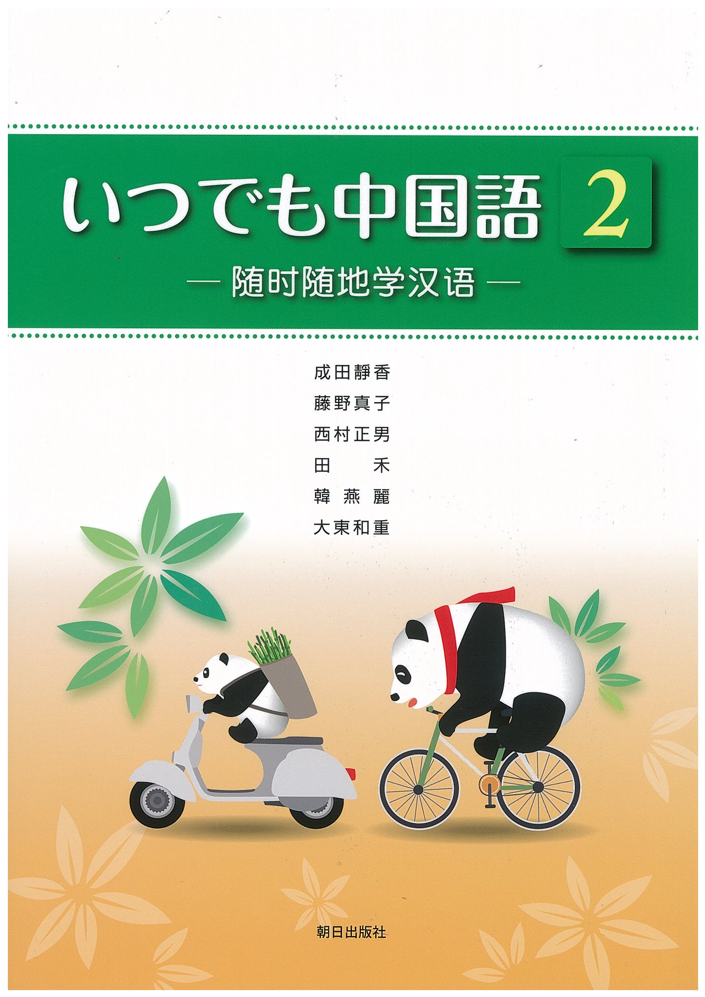 いつでも中国語 １ | 教科書／中国語 | 朝日出版社