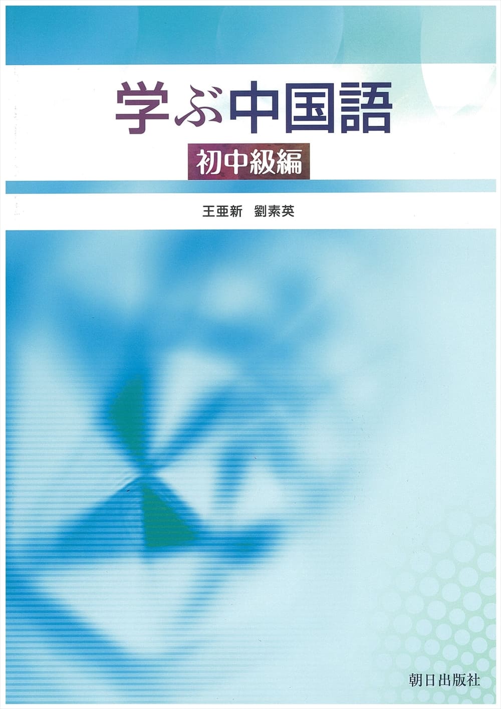 学ぶ中国語 初中級編 教科書 中国語 朝日出版社