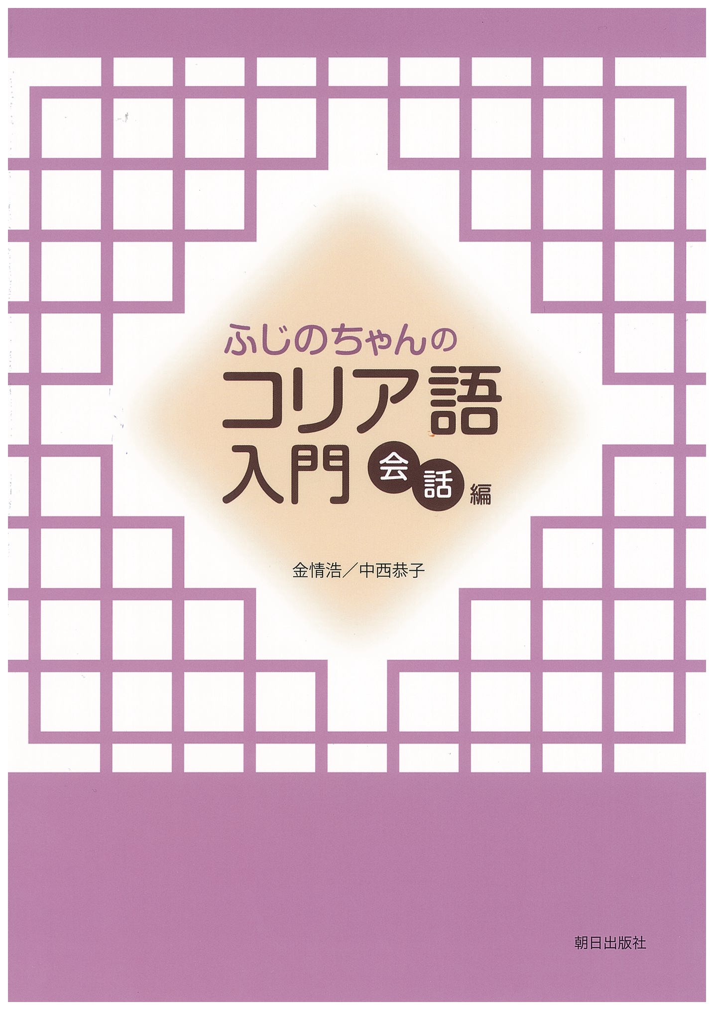 ふじのちゃんのコリア語入門 会話編 | 教科書／韓国・朝鮮語 | 朝日出版社