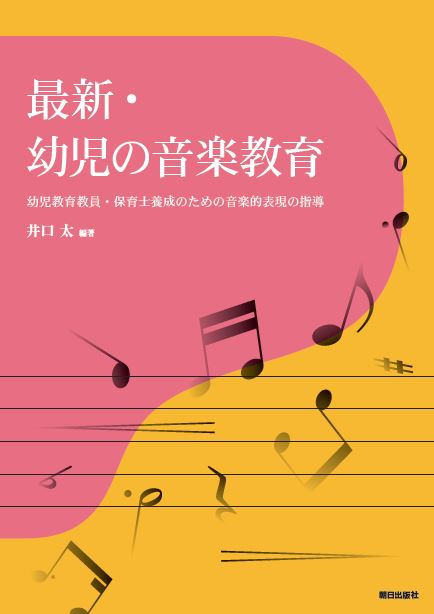 下田和男幼児の音楽と表現