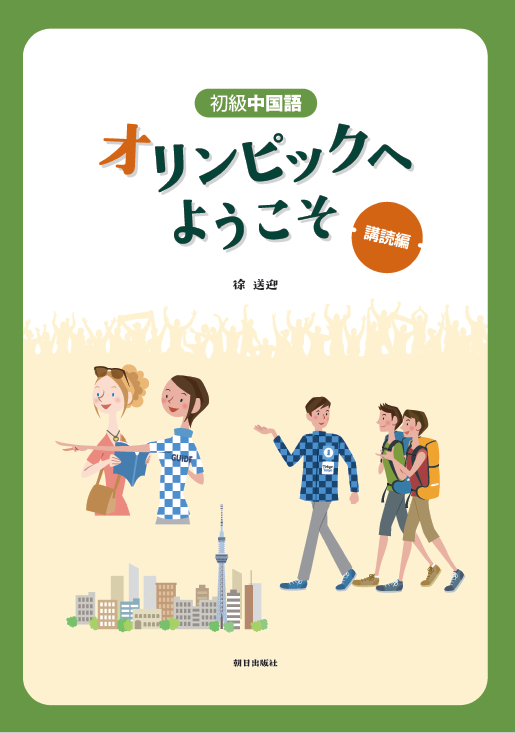 初級中国語ｵﾘﾝﾋﾟｯｸへようこそ講読編 | 教科書／中国語 | 朝日出版社