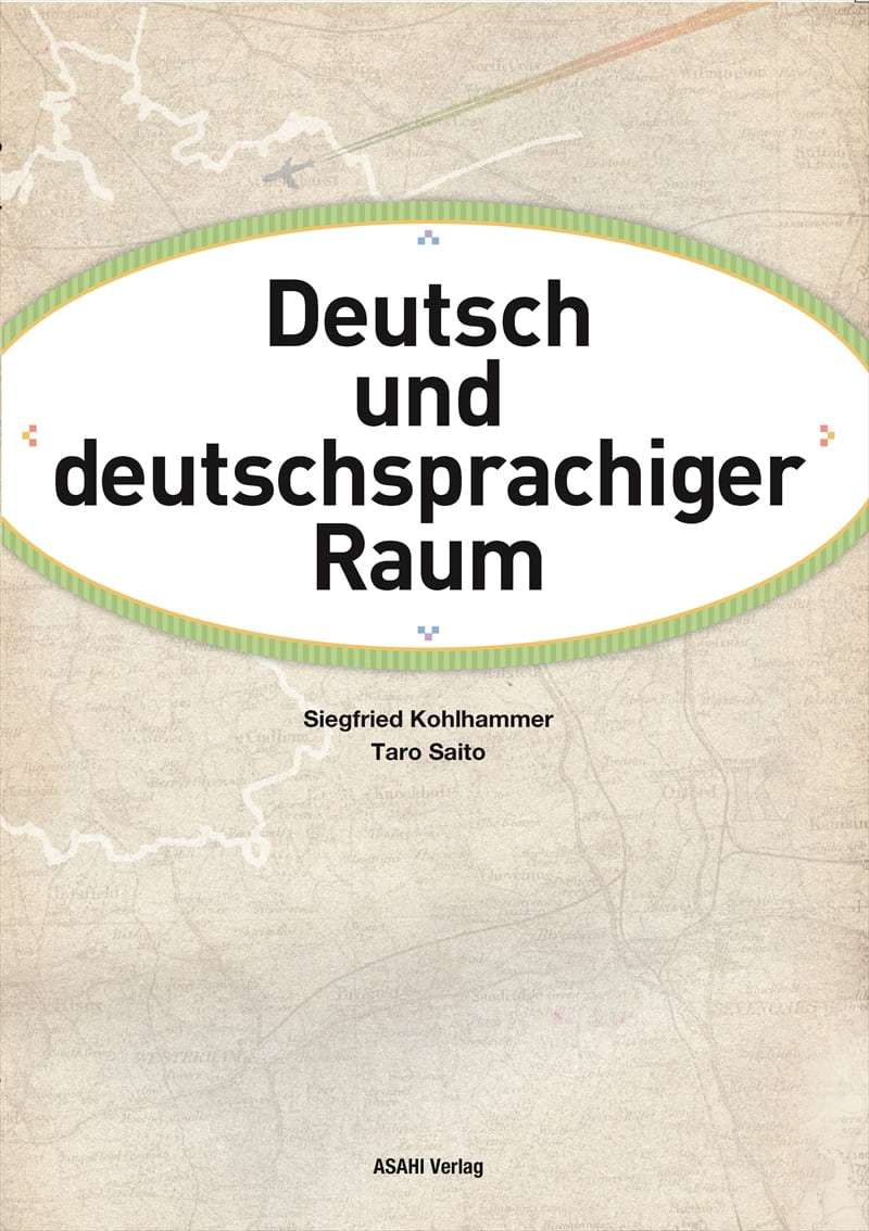 知りたいドイツ語 | 教科書／ドイツ語 | 朝日出版社