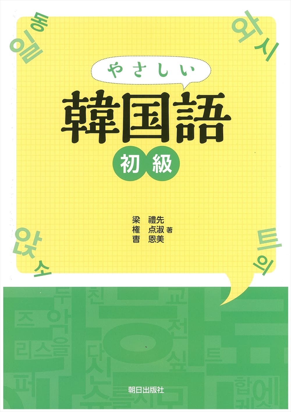 やさしい韓国語 初級 教科書 韓国 朝鮮語 朝日出版社