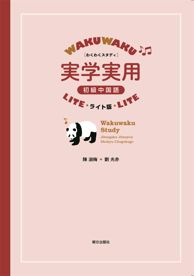 わくわくスタディ Br 実学実用 Br 初級中国語 ライト版 教科書 中国語 朝日出版社