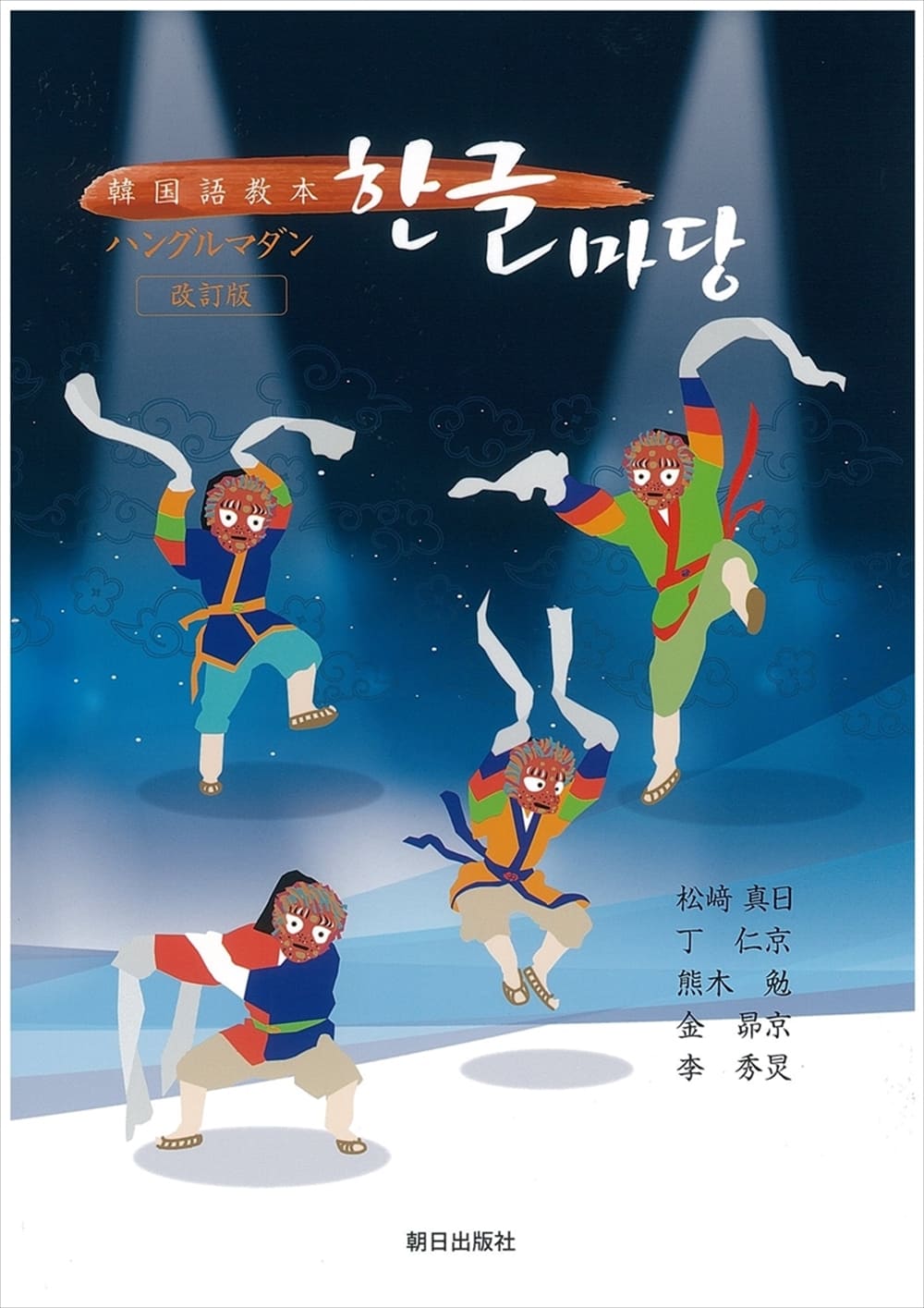 ハングルマダン 改訂版 教科書 韓国 朝鮮語 朝日出版社