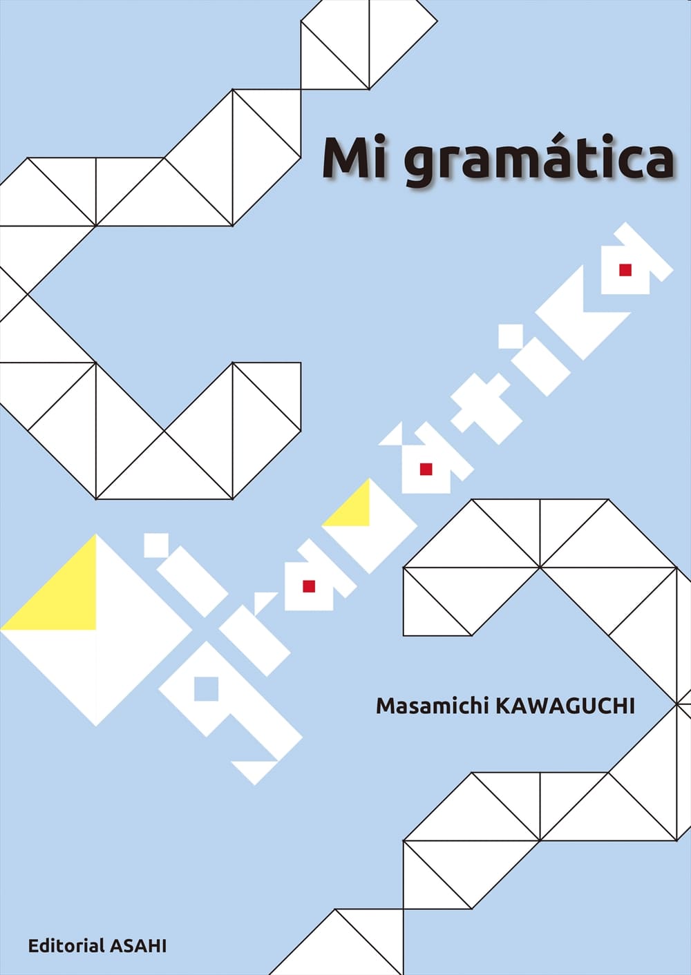 文法からいくスペイン語 教科書 スペイン語 朝日出版社