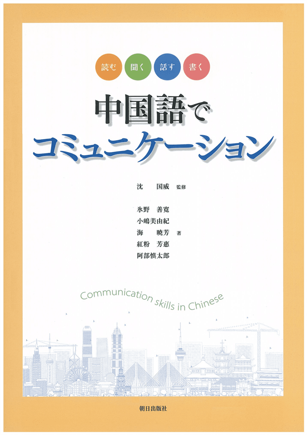 中国語でコミュニケーション 教科書 中国語 朝日出版社