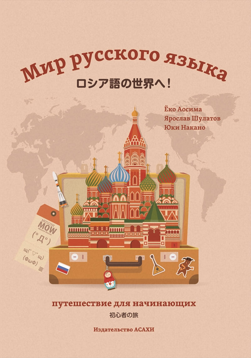 ロシア語の世界へ！ ―初心者の旅― | 教科書／諸外国語 | 朝日出版社