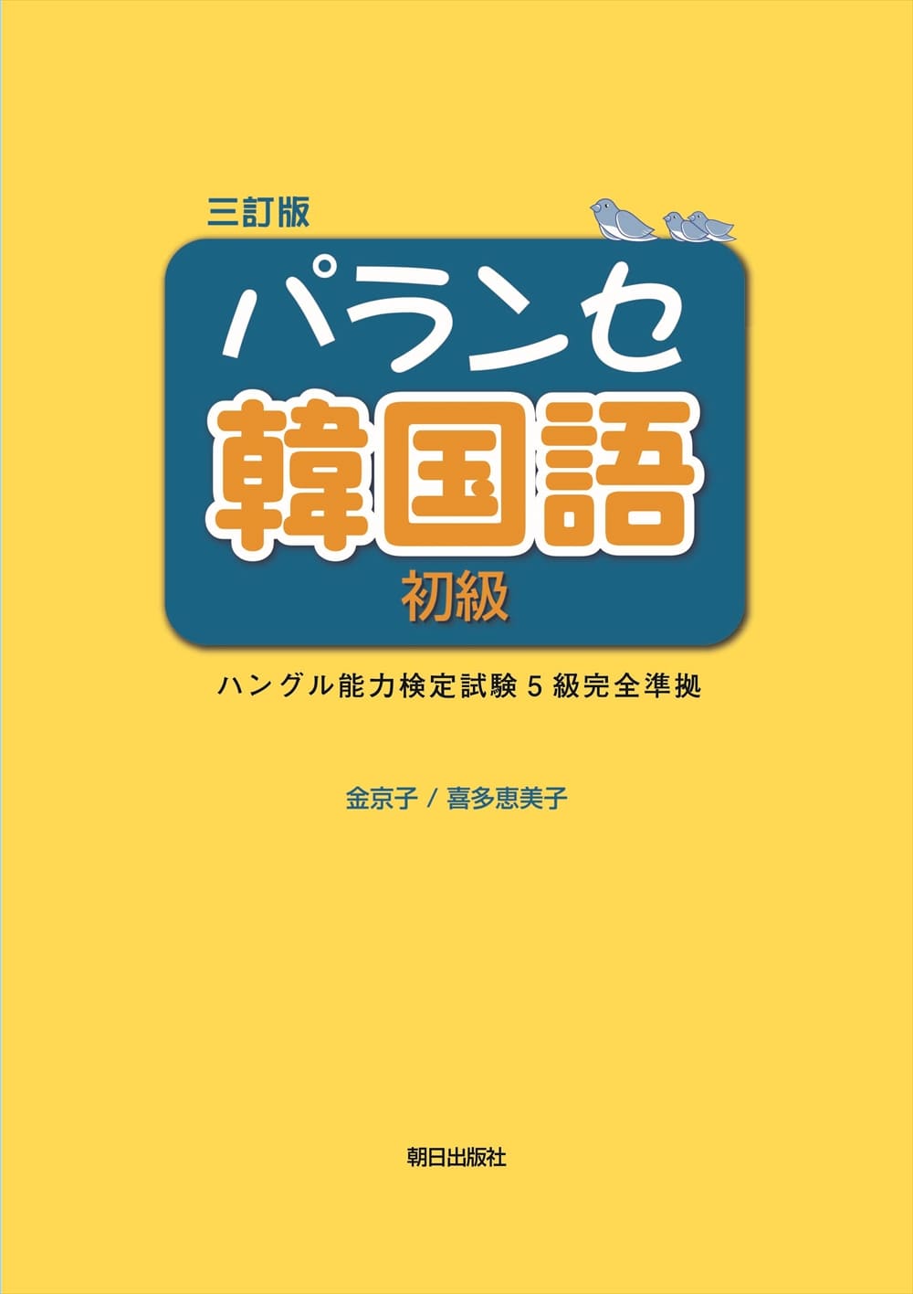 三訂版 パランセ韓国語初級 教科書 韓国 朝鮮語 朝日出版社