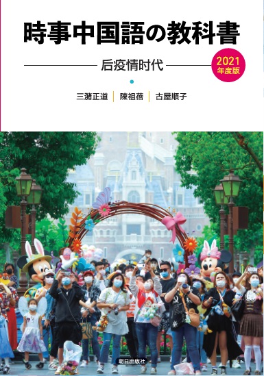 時事中国語の教科書 2021年度版 教科書 中国語 朝日出版社