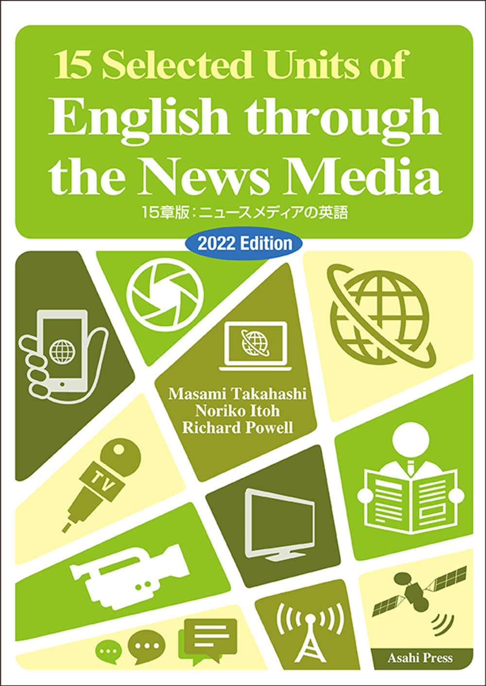 時事英語 Br 15章版 ニュースメディアの英語 演習と解説22年度版 教科書 英語 朝日出版社