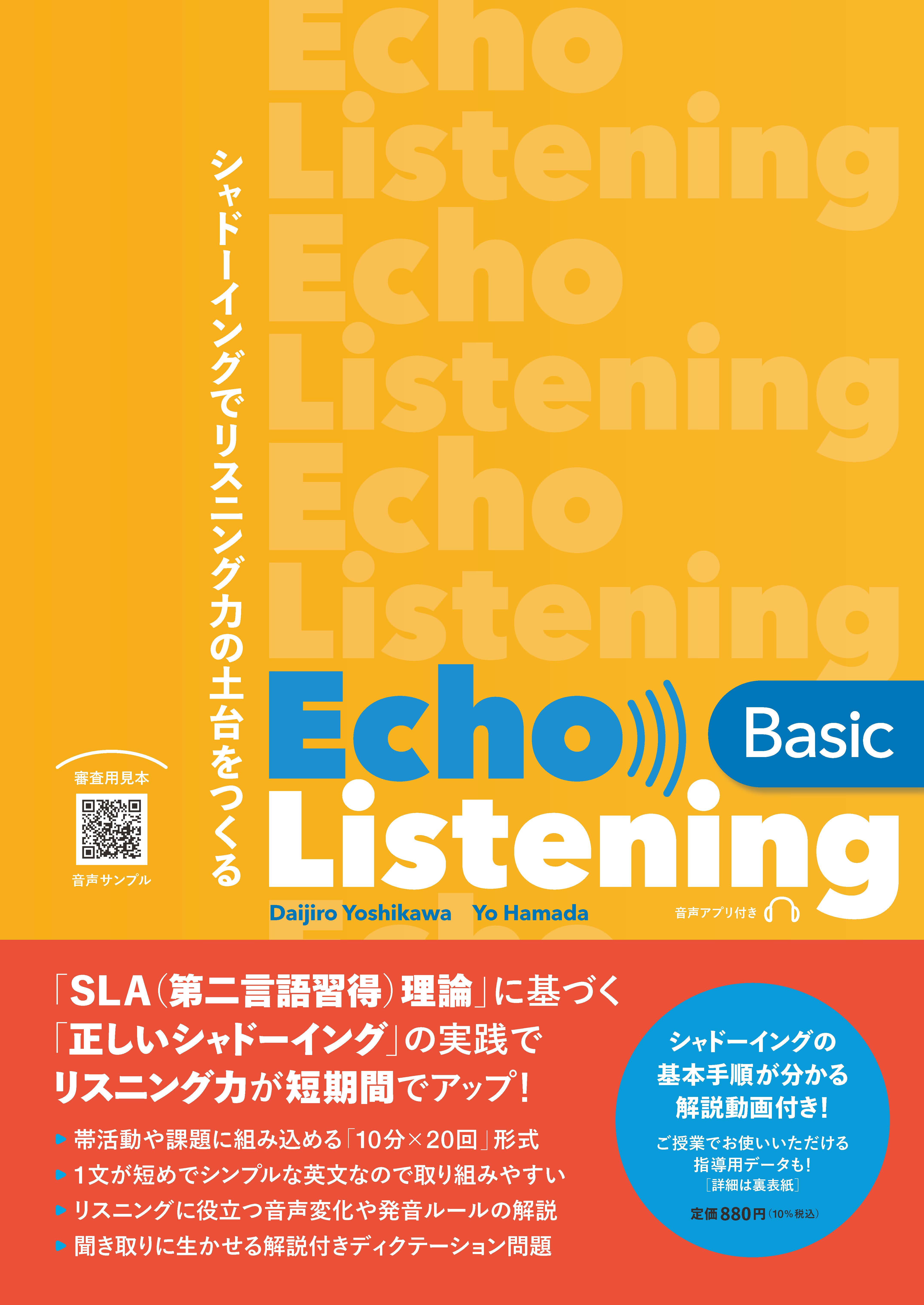高校生向け】Echo Listening Basic2026年10月刊行 | 教科書／高校英語