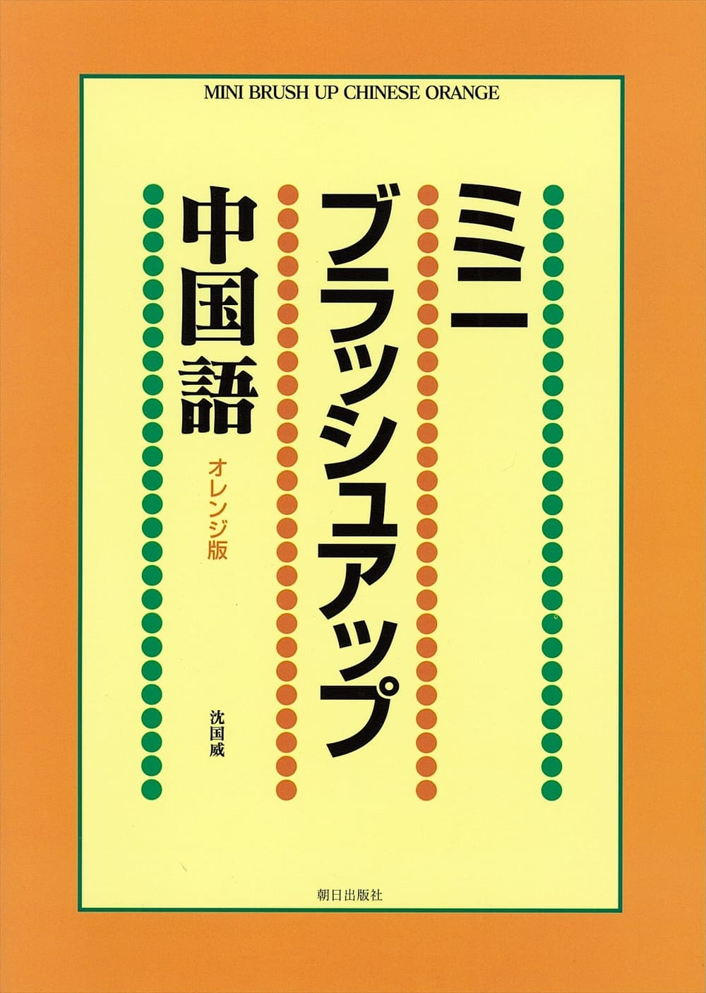 ミニ ブラッシュアップ Br 中国語 オレンジ版 教科書 中国語 朝日出版社