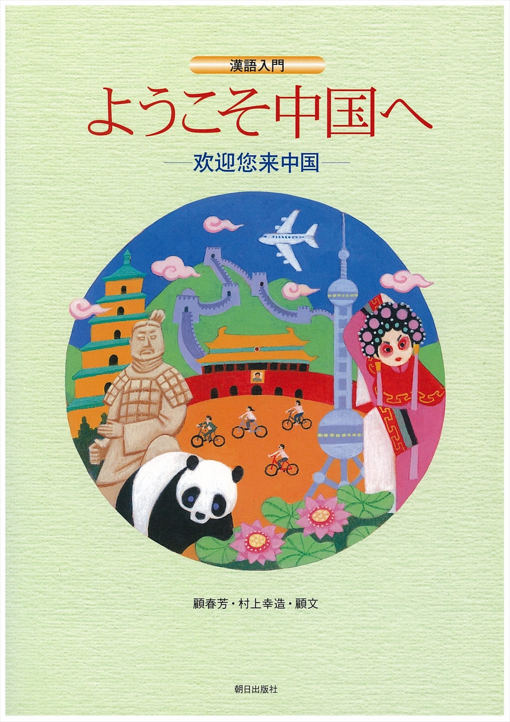 漢語入門 Br ようこそ中国へ 教科書 中国語 朝日出版社