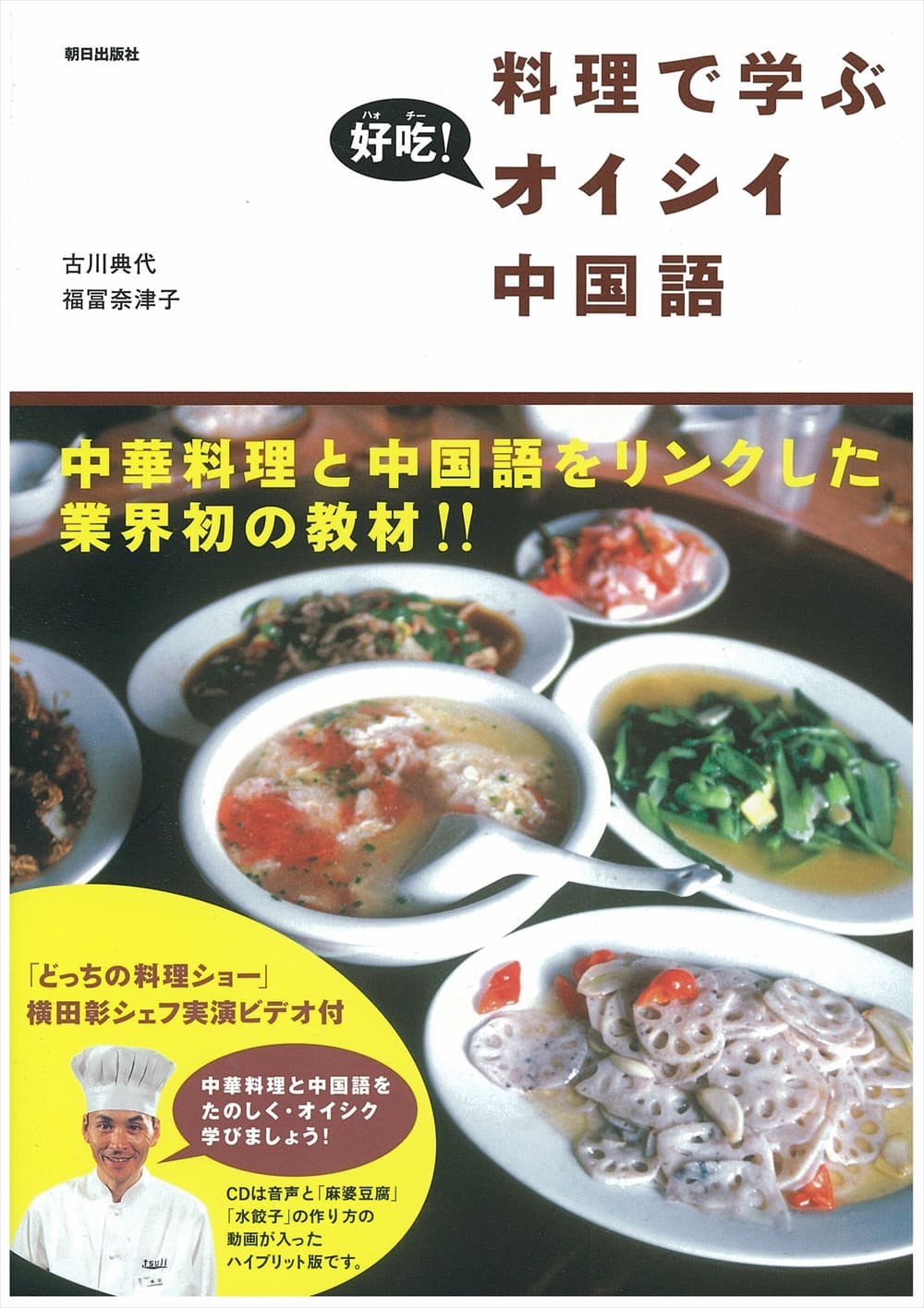 料理で学ぶ<br>スー過去6<br>オイシイ中国語 | 教科書／中国語 | 朝日出版社