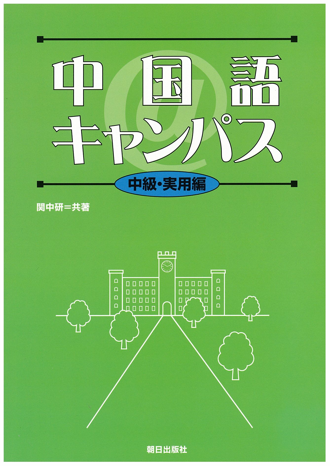 中国語＠キャンパス中級・実用編 | 教科書／中国語 | 朝日出版社