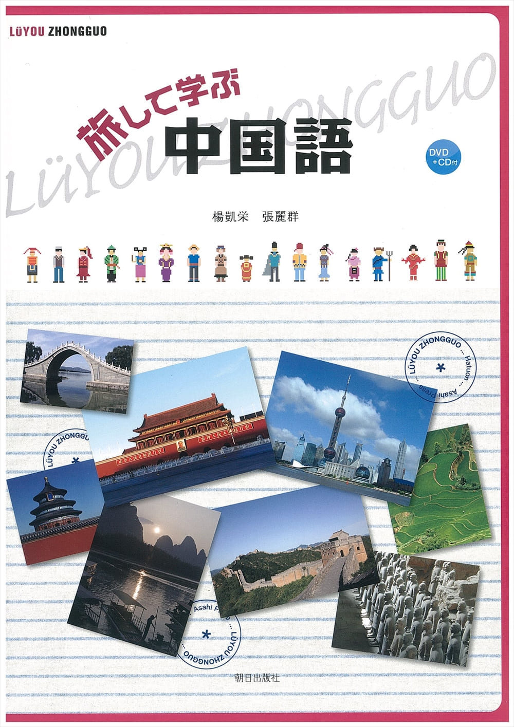 旅して学ぶ中国語 教科書 中国語 朝日出版社