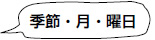 季節・月・曜日