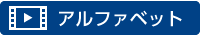 アルファベット