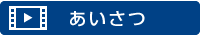あいさつ