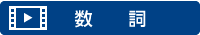 数詞
