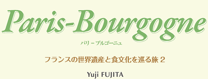 Paris-Bourgogne パリ - ブルゴーニュ　フランスの世界遺産と食文化を巡る旅2