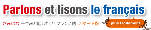 Parlons et lisons le Français - きみはな - きみと話したい！フランス語 -