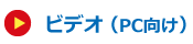 ビデオ（PC向け）